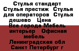 Стулья стандарт, Стулья престиж, Стулья для операторов, Стулья дешево › Цена ­ 450 - Все города Мебель, интерьер » Офисная мебель   . Ленинградская обл.,Санкт-Петербург г.